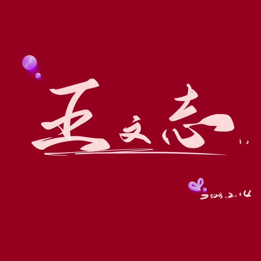 王先生🫣