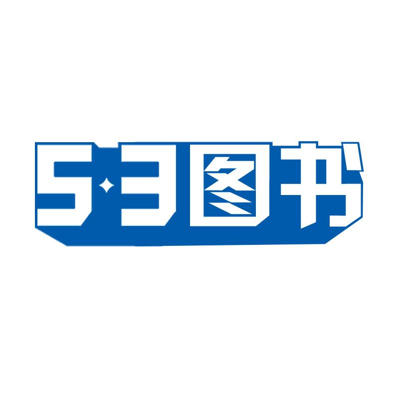 5·3学习用品旗舰店