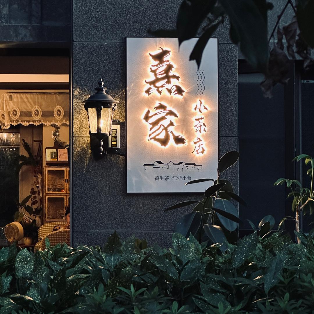 熹家.咖啡小茶店