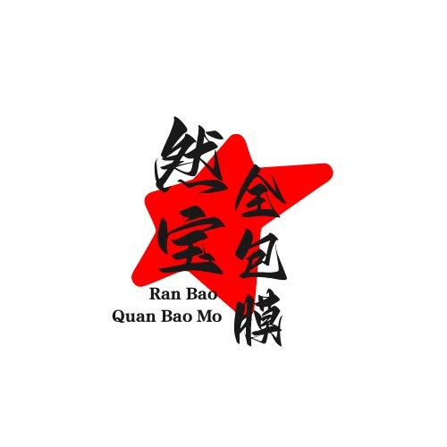 然宝手机全包膜