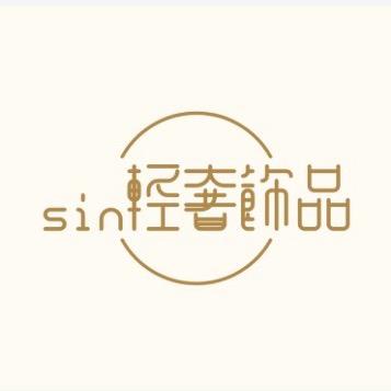 sin轻奢饰品
