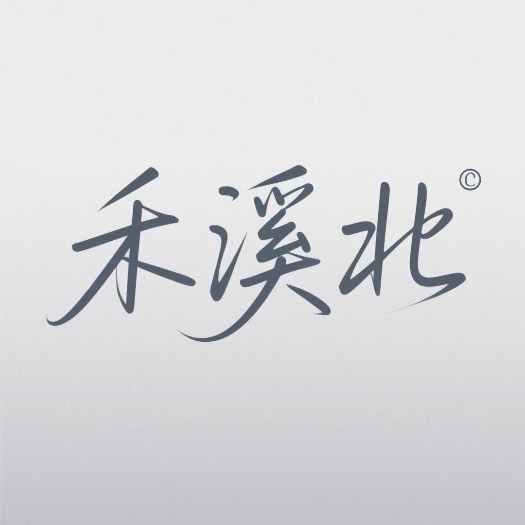 禾溪北