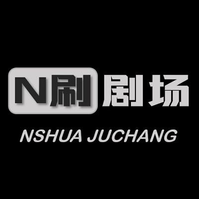 N刷剧场