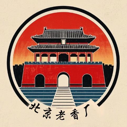 北京老香