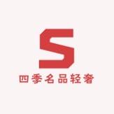 四季名品轻奢男装