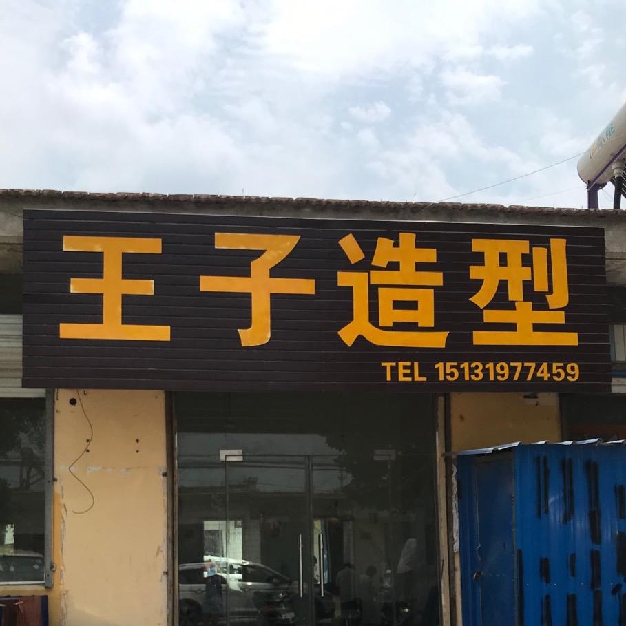 清河👑陈庄 王子造型