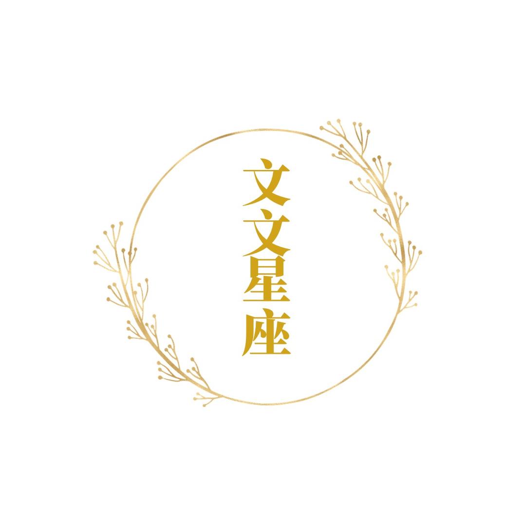 文文塔罗