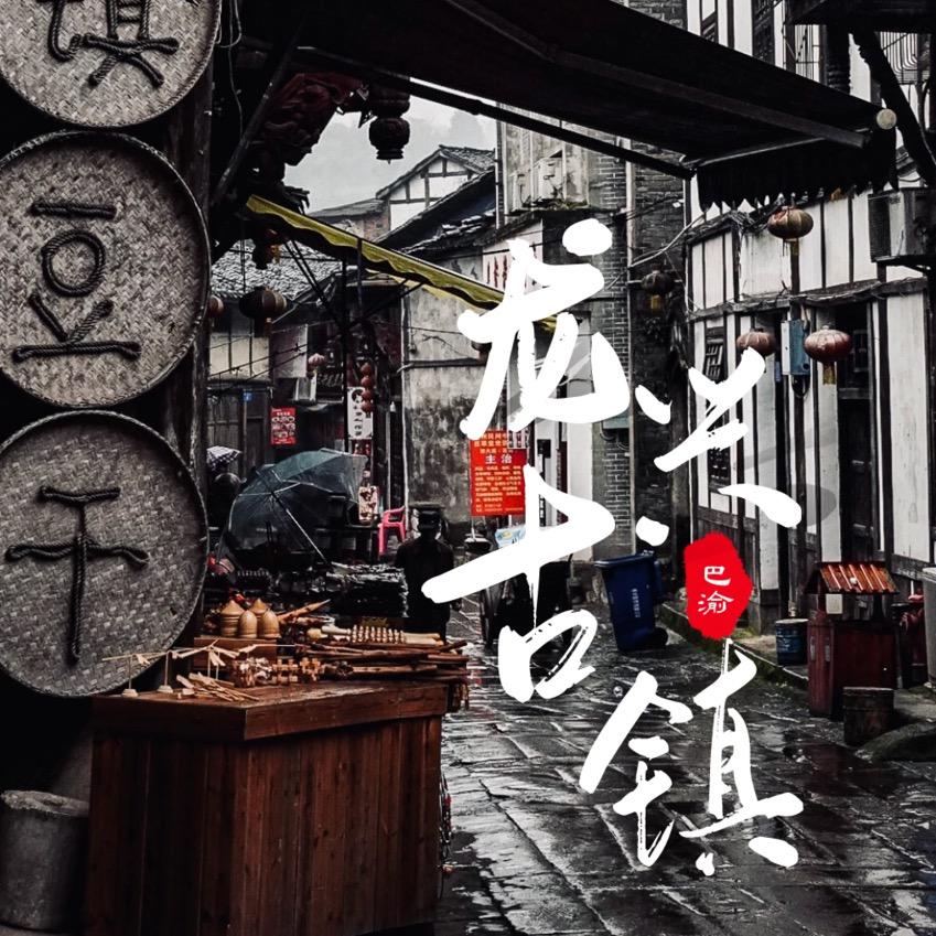 重庆龙兴古镇