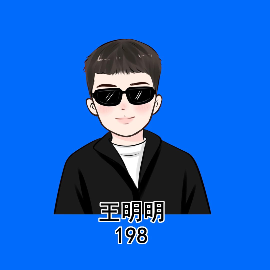 叫王明明奥