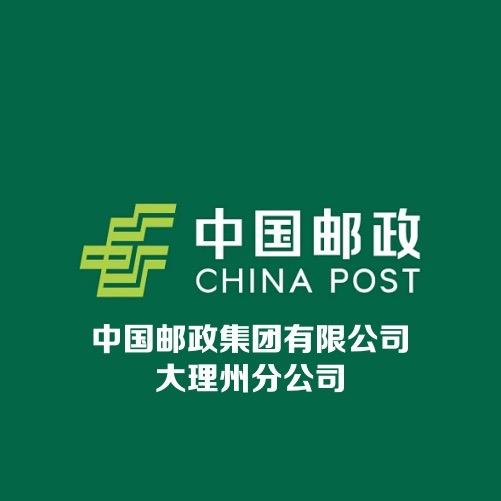 中国邮政集团有限公司大理州分公司（大理）