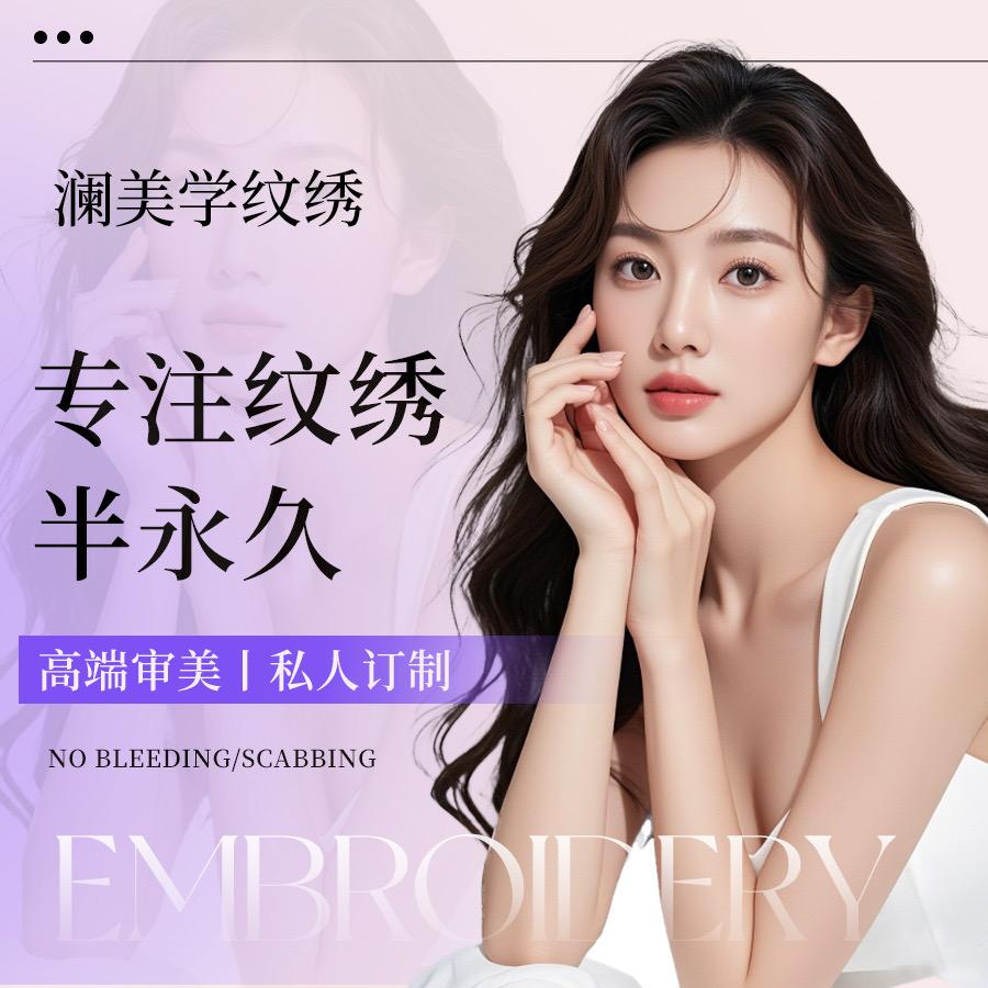 澜美社纹眉.纹绣