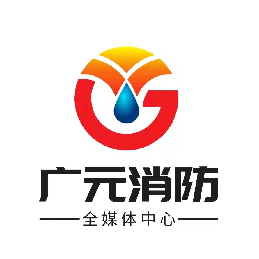 广元消防