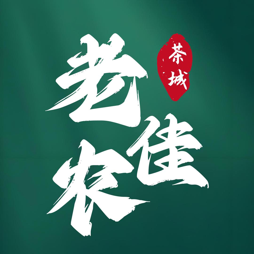 老佳农茶城福利官