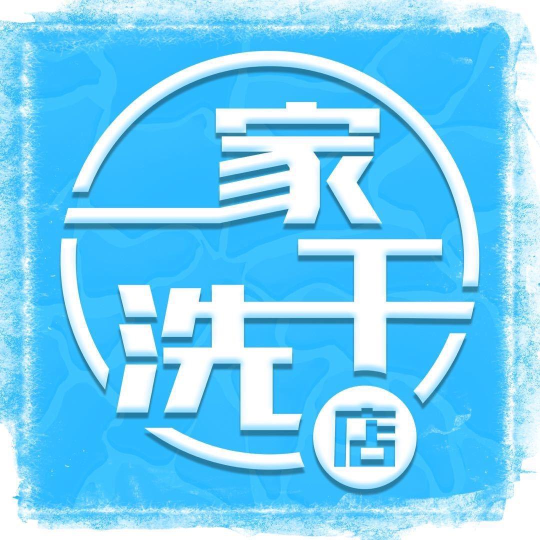 延吉市一家干洗店