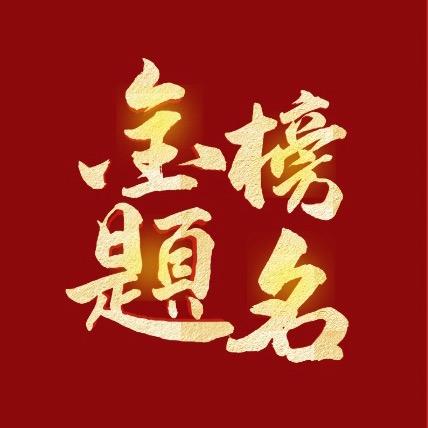 文老师升学规划