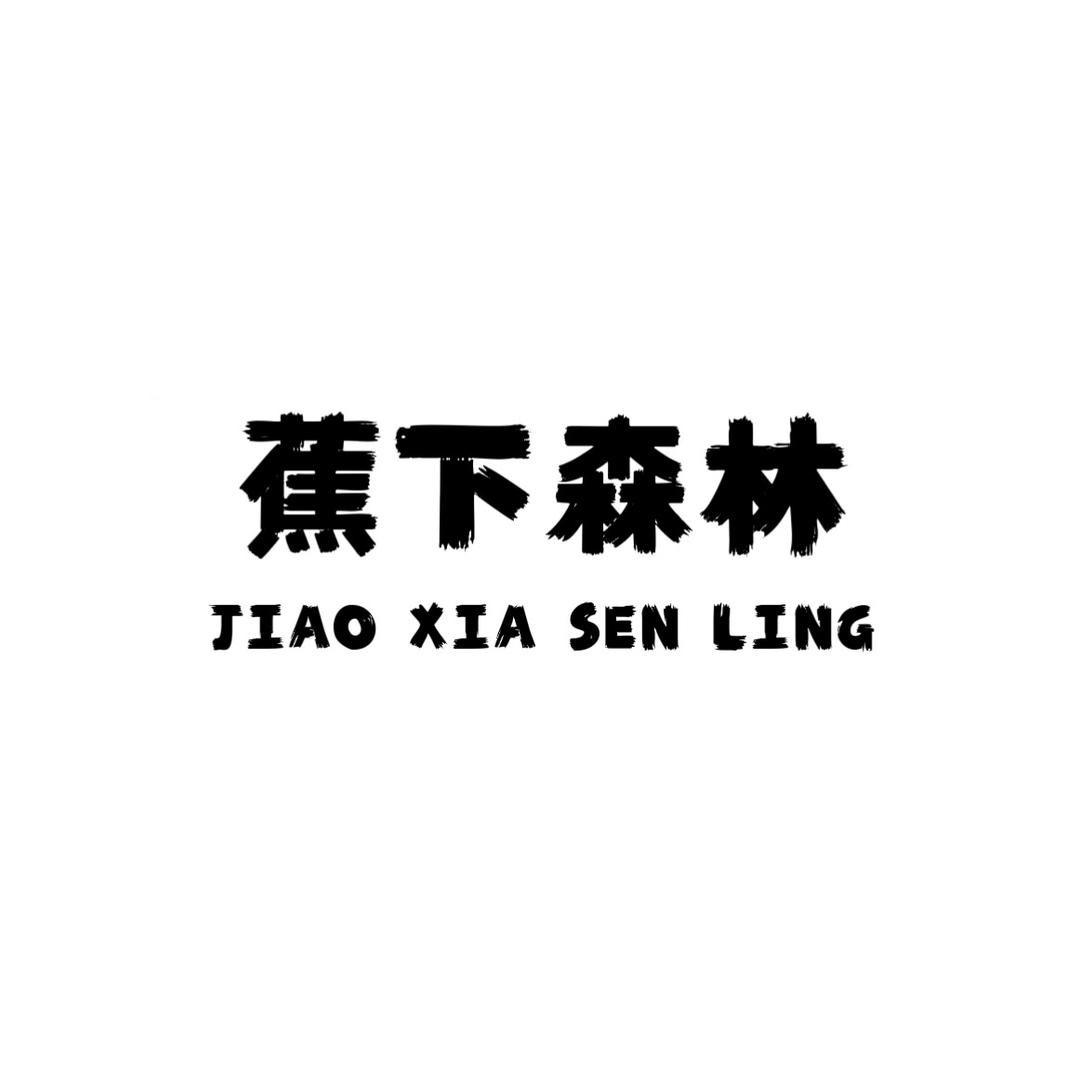 蕉下森林冲锋衣