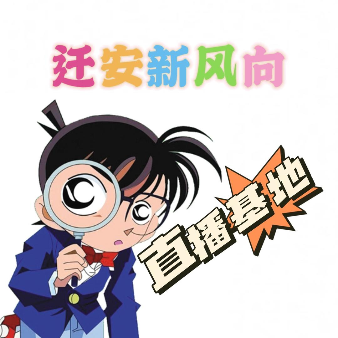 迁安新风向直播基地