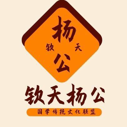 钦天杨公