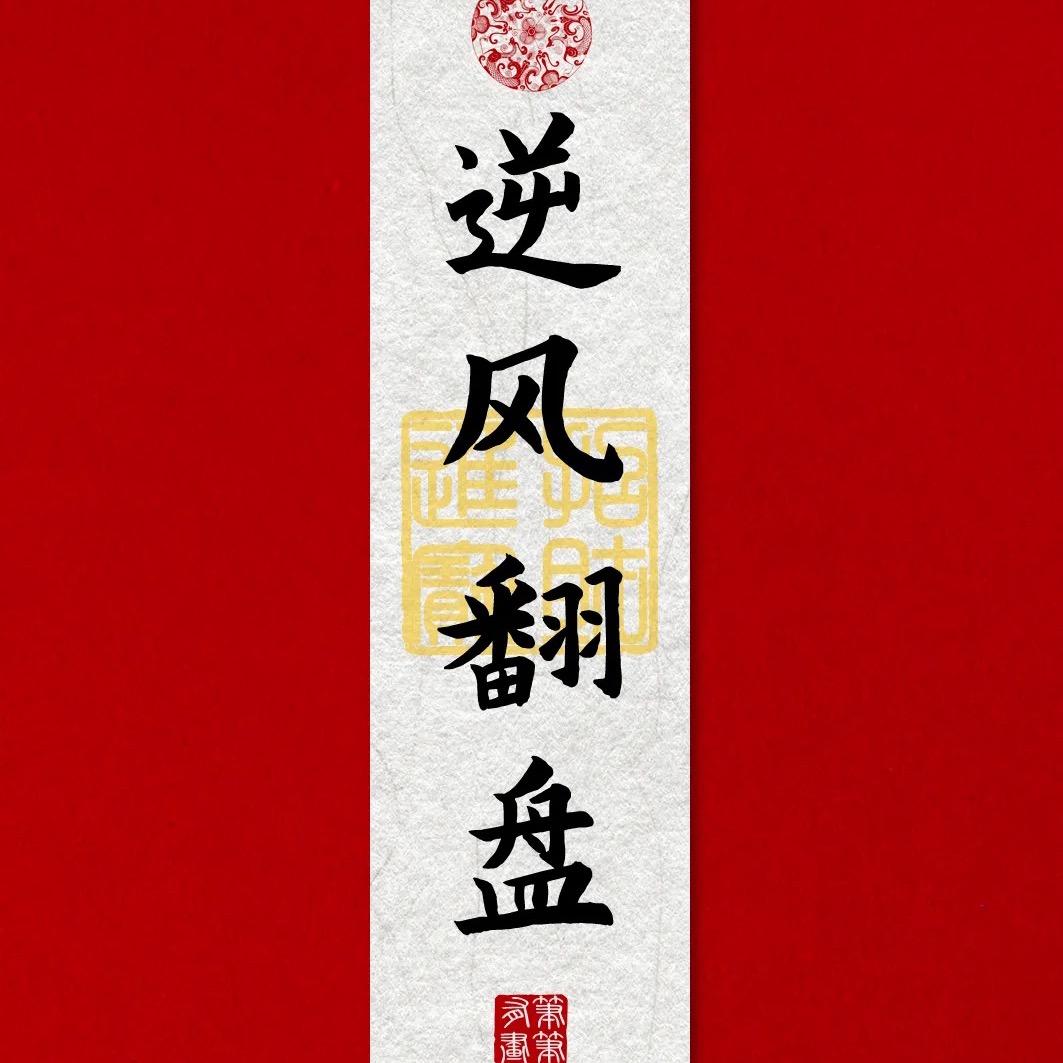 逆风翻盘