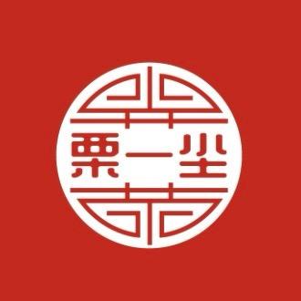 栗一尘