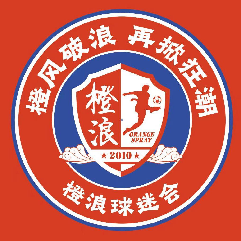 山东橙浪球迷会