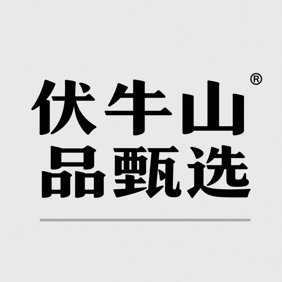 伏牛山品甄选