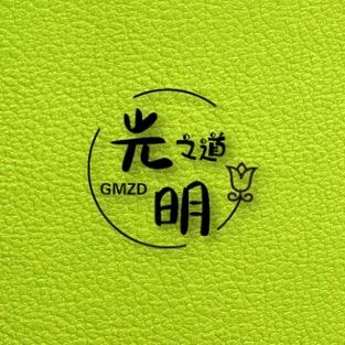 光明之道