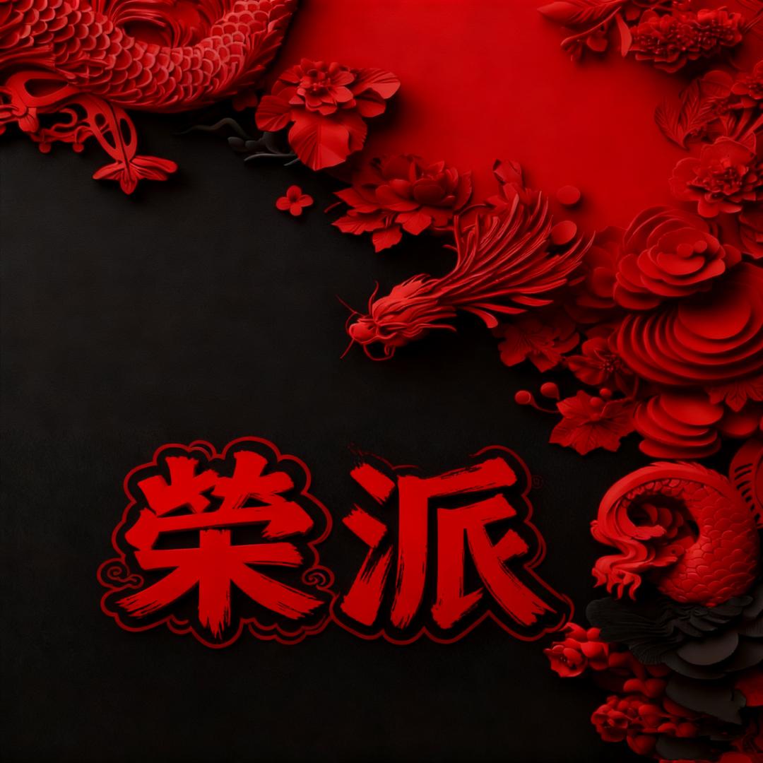 荣派筷子店