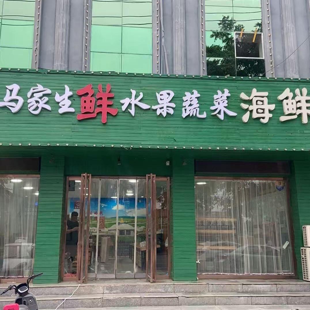 遵化马家生鲜🦞海鲜
