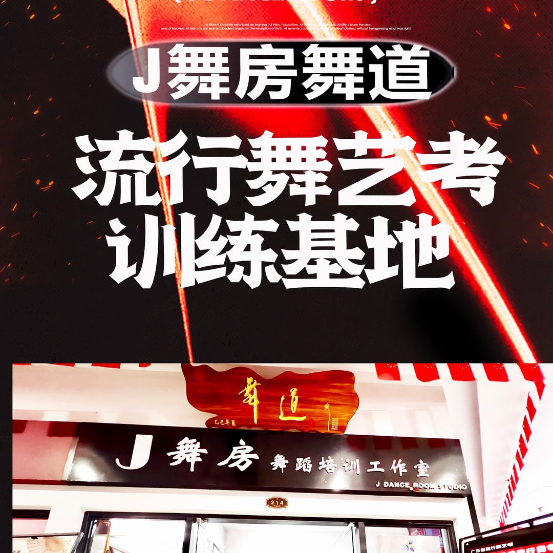 东莞J舞房舞道流行舞—刁老师