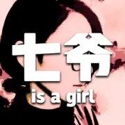七爷是个妞儿