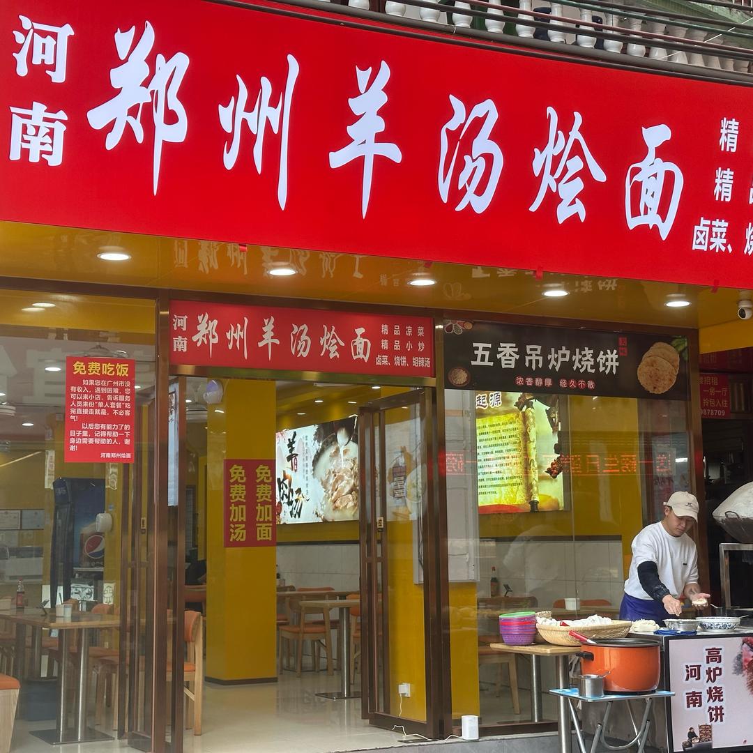 河南郑州羊汤烩面官方号