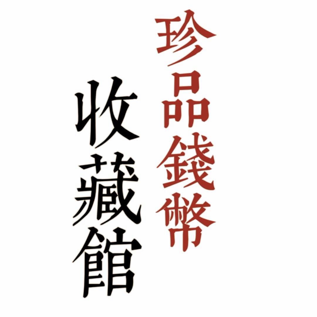重庆钱币银元收藏