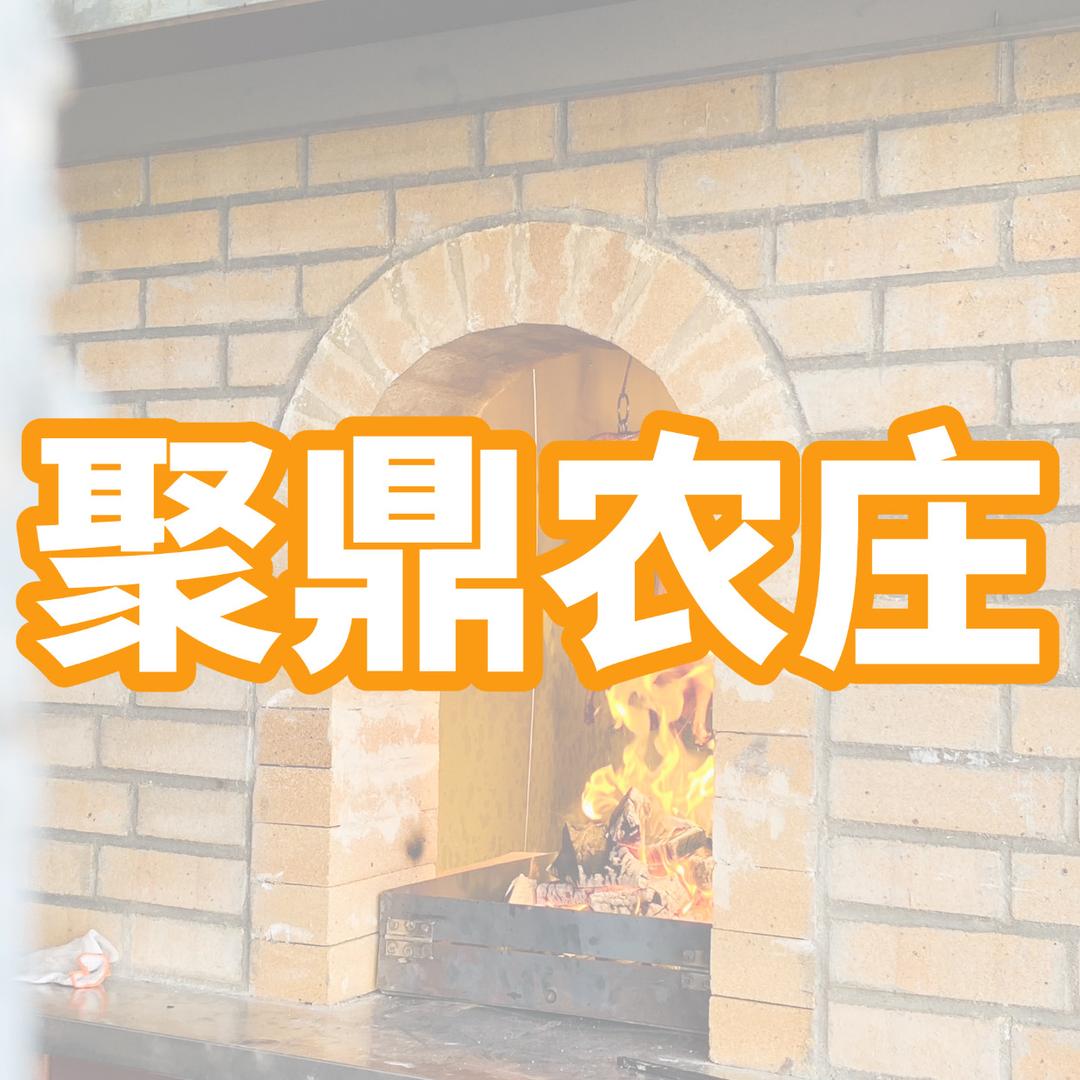 新会城区｜聚鼎农庄｜烧鹅彪