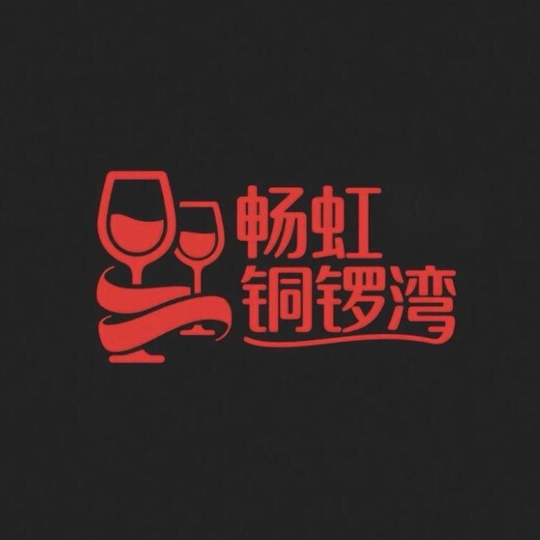 畅虹铜锣湾酒业