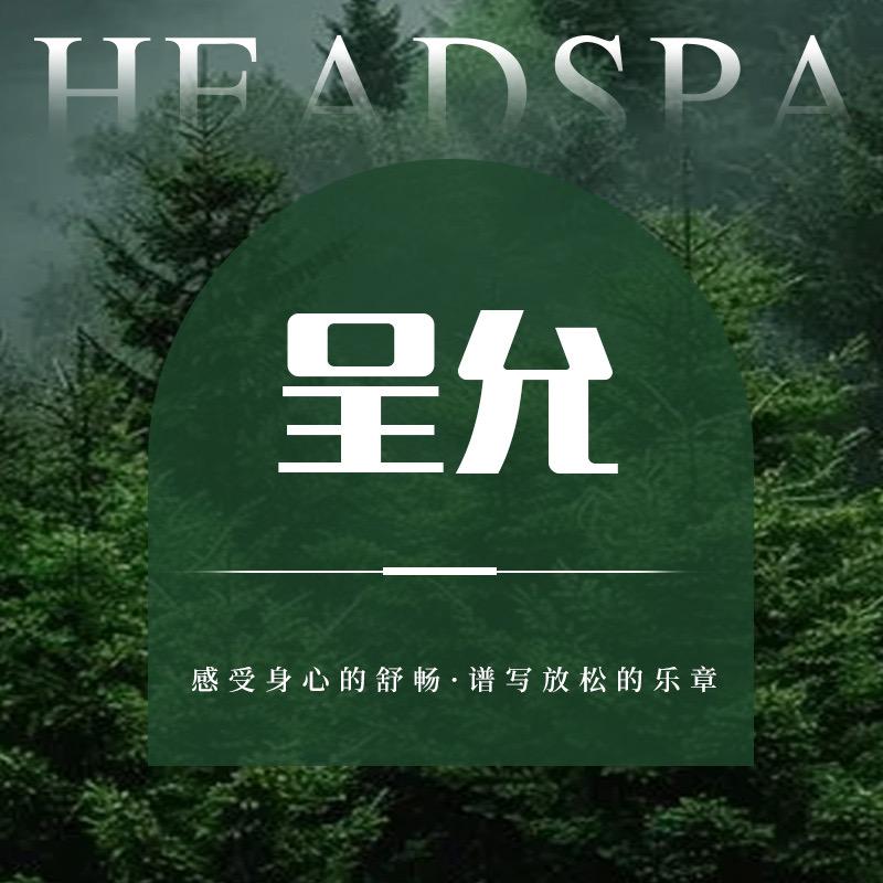 HEAD呈允碳酸泉头疗护肤