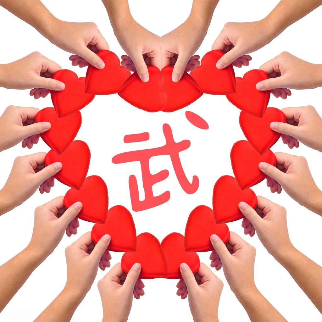 武1