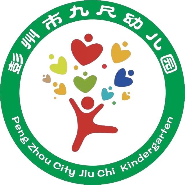 彭州市九尺幼儿园