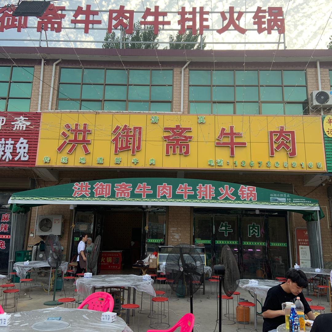 洪御斋牛排火锅