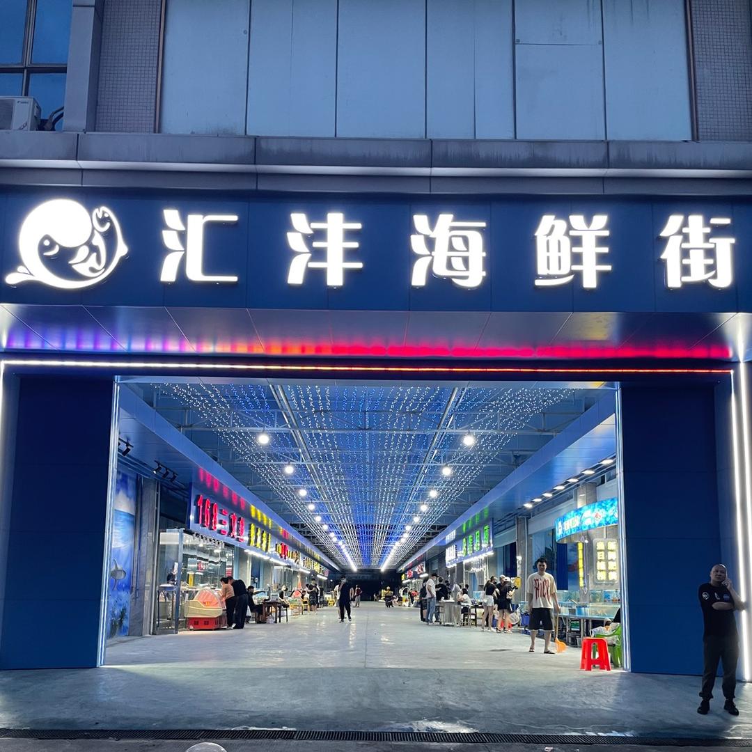 汇沣水产市场