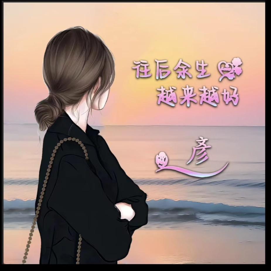 彦