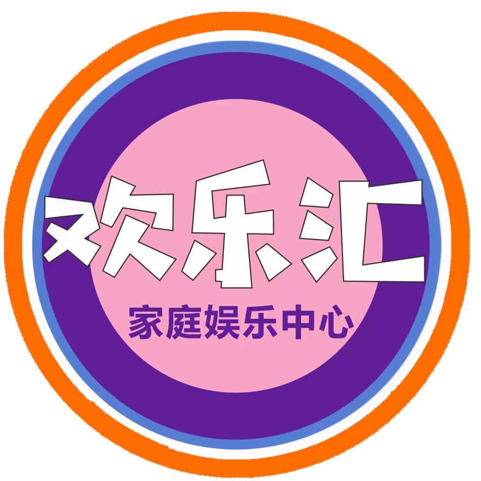欢乐汇家庭娱乐中心