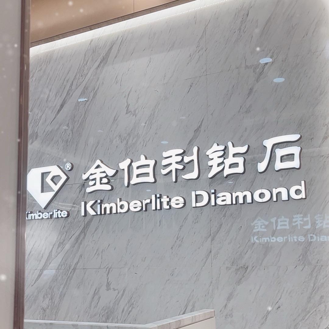 金伯利钻石｜福利号