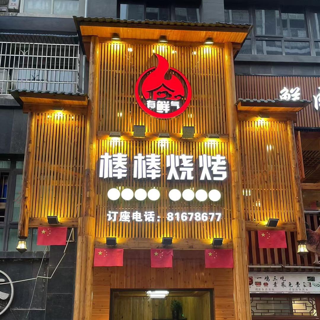 棒棒烧烤