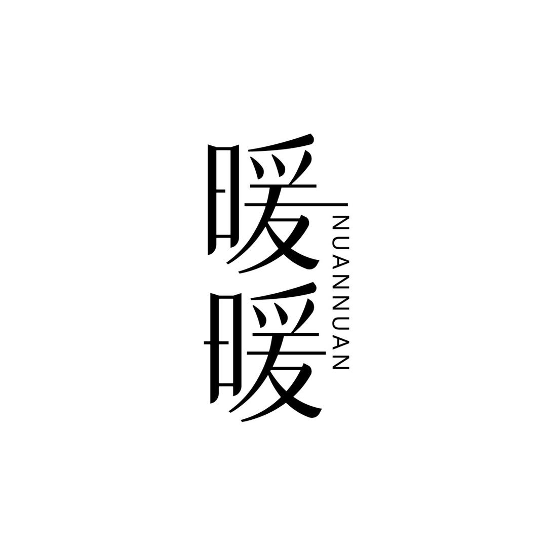 暖暖·微胖大码女装