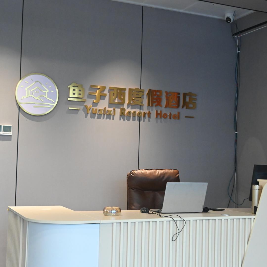 鱼子西度假酒店
