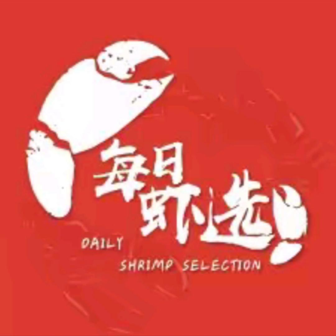 每日虾选