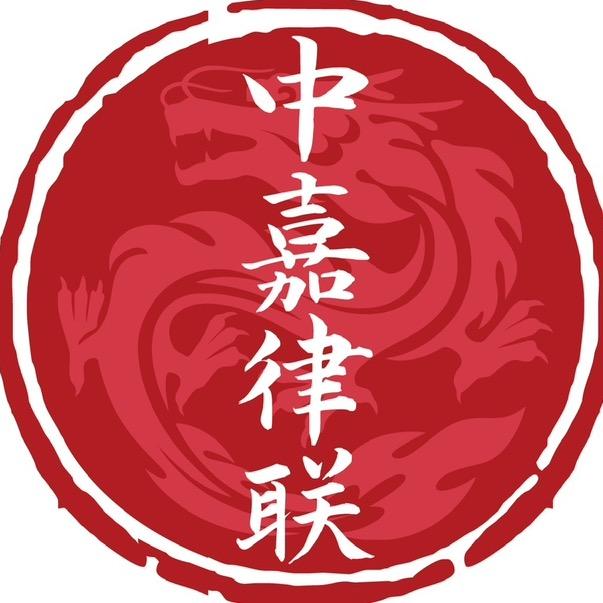 中嘉律联