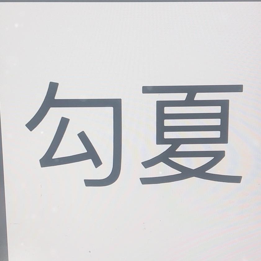 勾夏优选