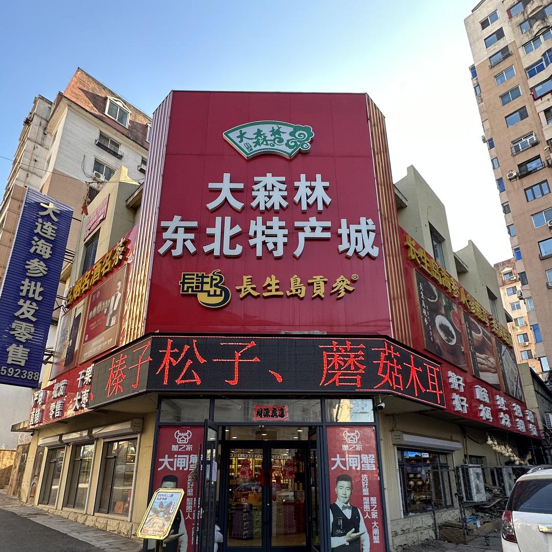 小代山珍农产品